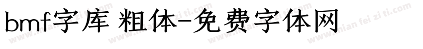 bmf字库 粗体字体转换